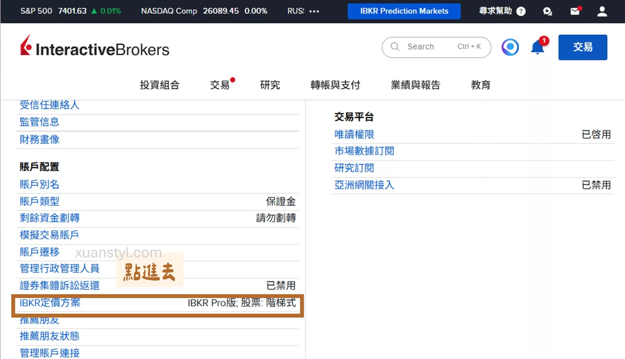 盈透證券 IB交易手續費:固定式/階梯式怎麼選?佣金計算案例 在 IB 後台的「設置」介面往下滑,找到「IBKR 定價方案」。
