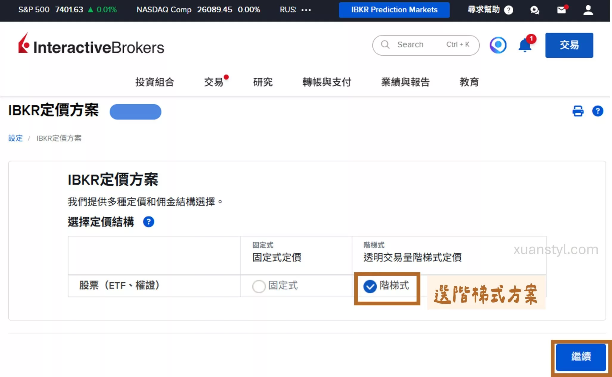 盈透證券 IB交易手續費:固定式/階梯式怎麼選?佣金計算案例 IBKR 定價方案,選擇你希望的手續費方案「固定式」或「階梯式」,然後按「繼續」。
