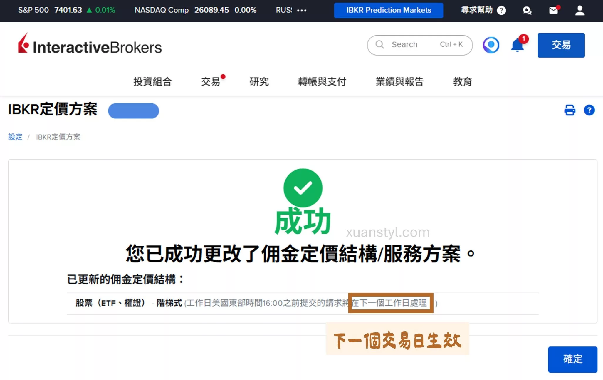 盈透證券 IB交易手續費:固定式/階梯式怎麼選?佣金計算案例 按「繼續」後,會顯示綠色的打勾,畫面上寫「您已成功更改了佣金定價結構/服務方案」,代表手續費方案修改完成了。