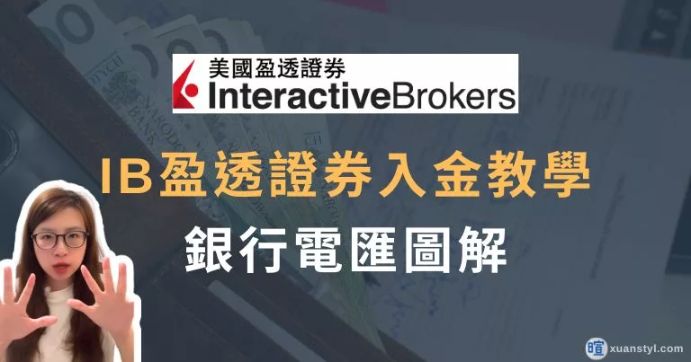 IB入金教學：盈透證券入金步驟圖解－銀行電匯填寫、費用