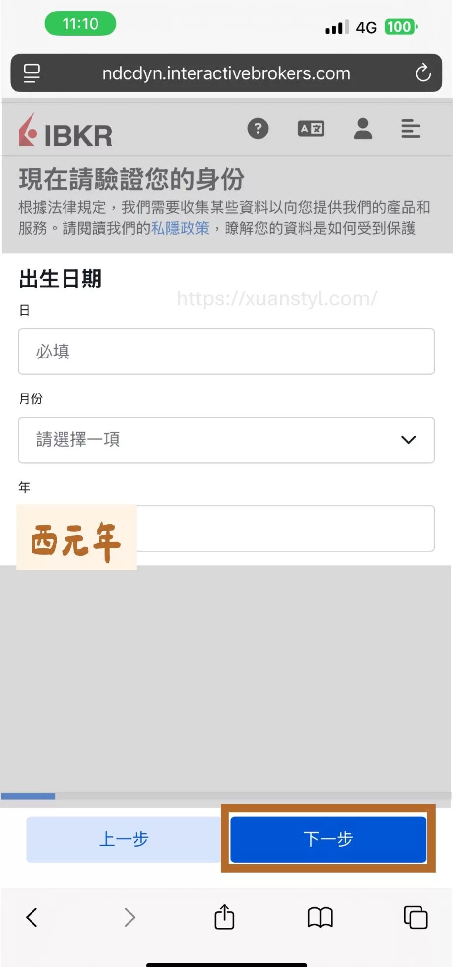 2026 IB開戶教學:Interactive Brokers開戶流程圖解 + 開戶後必做 填寫 IB 帳戶持有人生日,記得用西元年填寫。