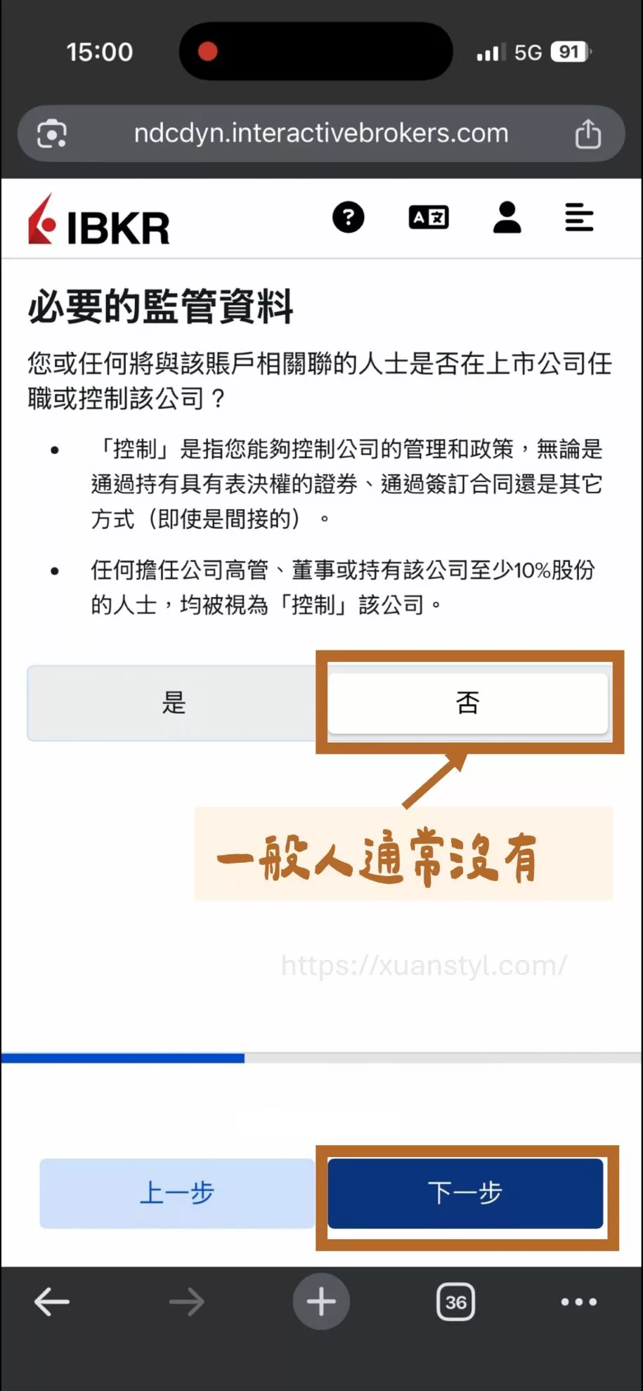 2026 IB開戶教學:Interactive Brokers開戶流程圖解 + 開戶後必做 如果你或與帳戶相關的人士沒有控制任何上市公司,通常選「否」即可。