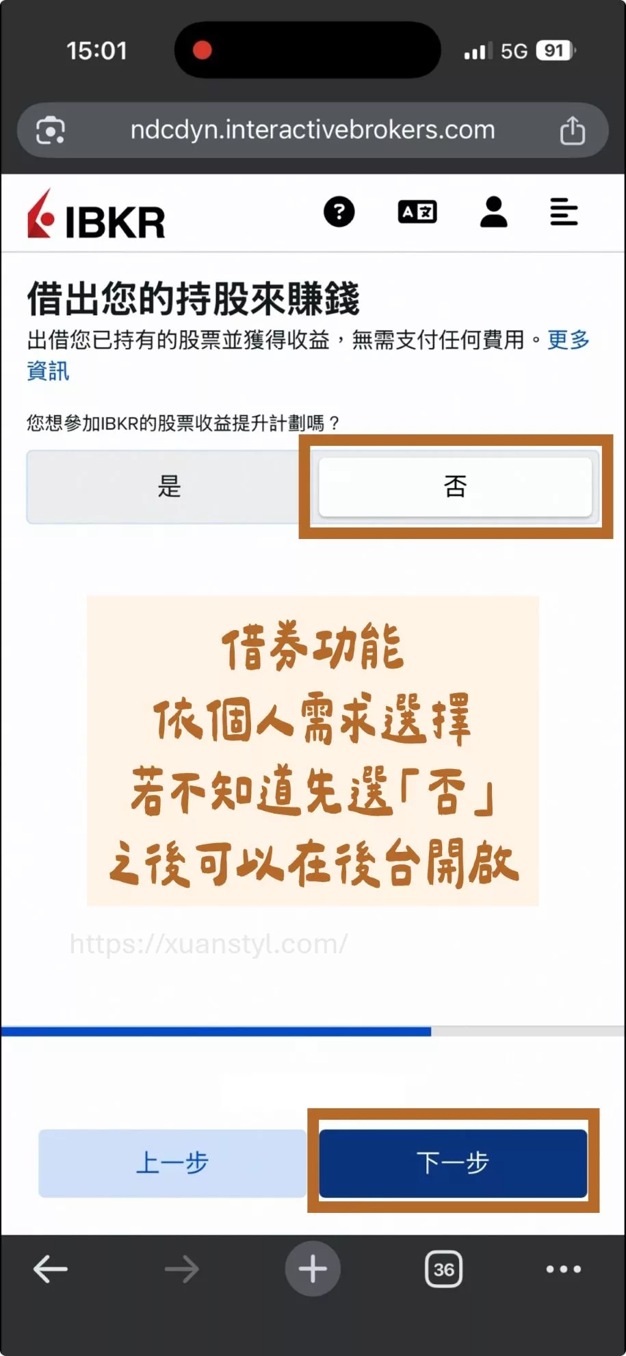 2026 IB開戶教學:Interactive Brokers開戶流程圖解 + 開戶後必做 是否開啟借券功能,如果不知道這是什麼先選「否」。