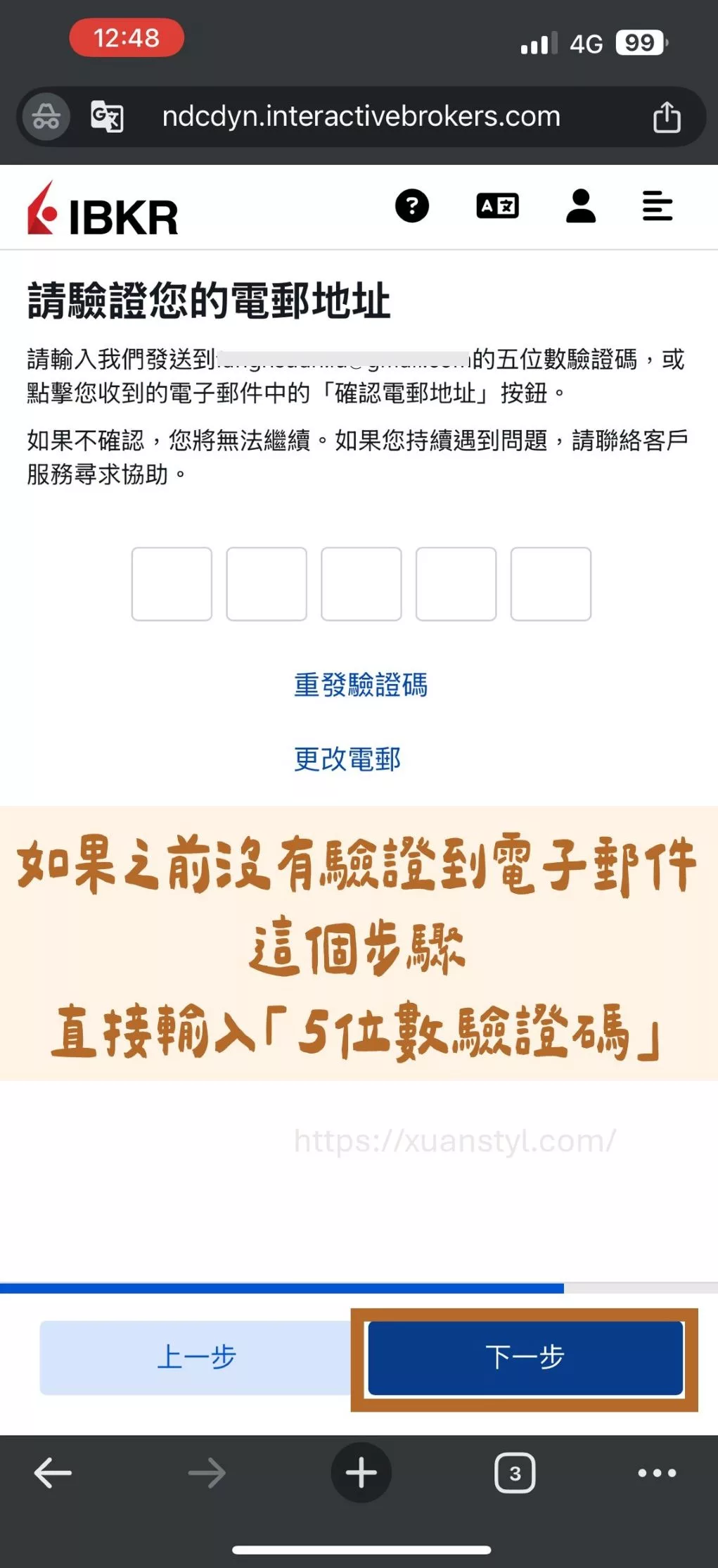 2026 IB開戶教學:Interactive Brokers開戶流程圖解 + 開戶後必做 如果第 2 步沒有到 Email 去點選認證的按鈕,在這步驟就直接輸入 Email 裡面的 5 位數認證碼。