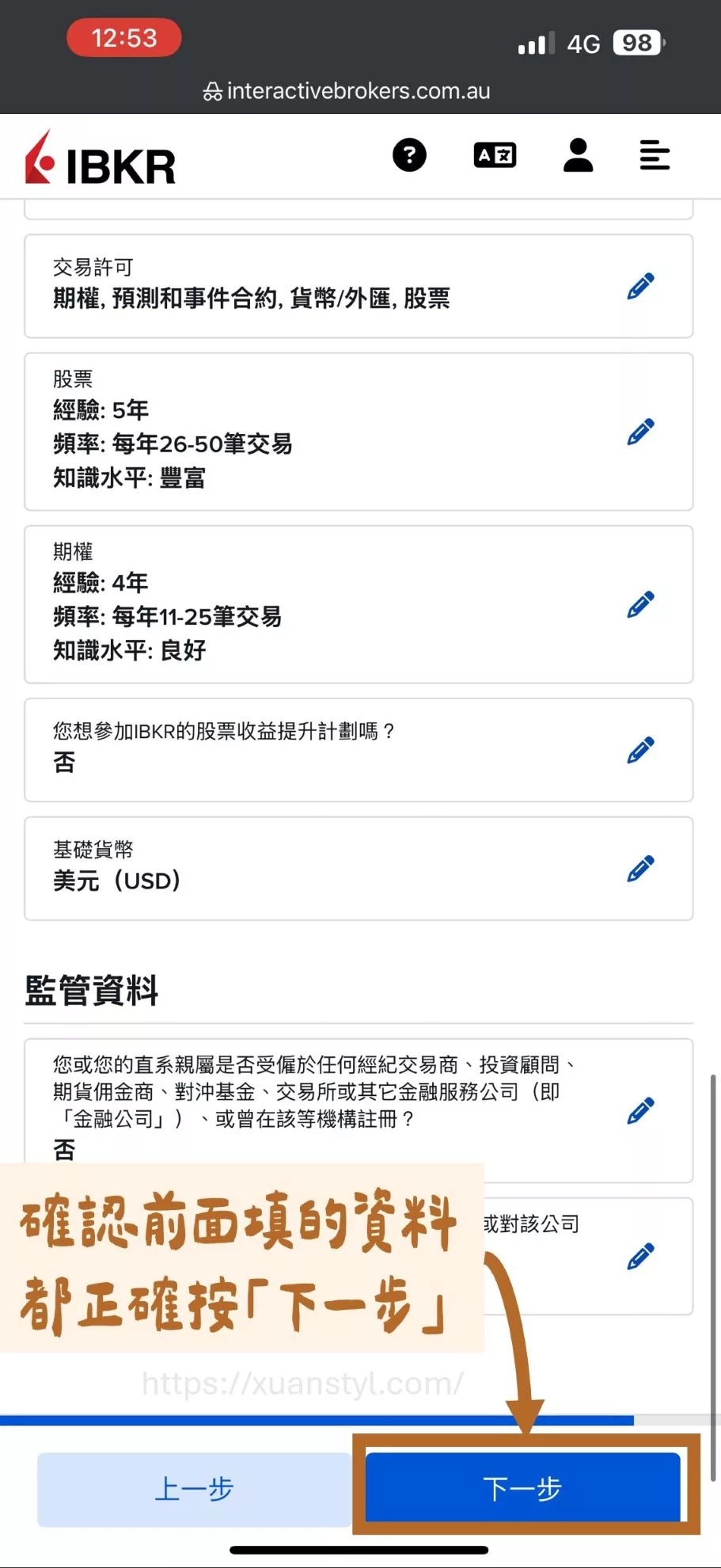 2026 IB開戶教學:Interactive Brokers開戶流程圖解 + 開戶後必做 確認前面填寫的資料都正確,按「下一步」。
