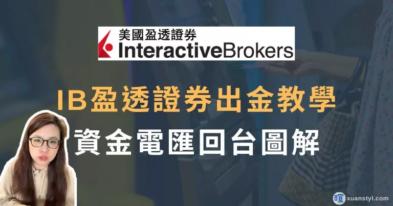 IB出金教學：盈透證券電匯回台圖解、出金時間、手續費