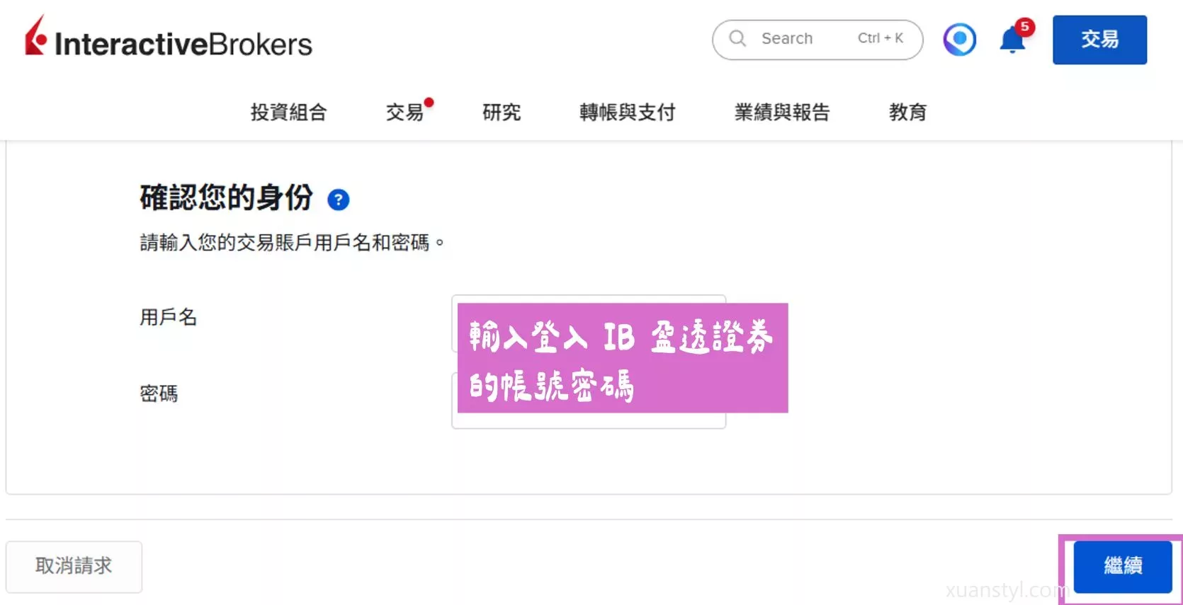 2026 IB出金教學:盈透證券電匯回台圖解、出金時間、手續費 輸入你登入 IB 盈透證券的帳號和密碼