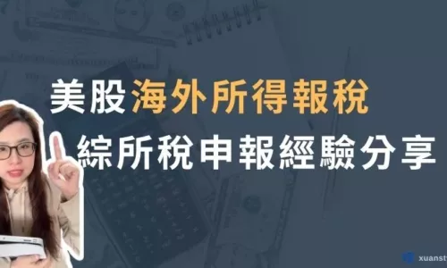 美股海外所得申報：Firstrade、IB盈透證券、嘉信綜所稅報稅步驟