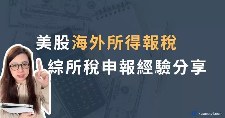 美股海外所得申報：Firstrade、IB盈透證券、嘉信綜所稅報稅步驟