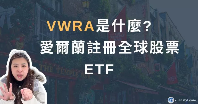 VWRA ETF 是什麼？能取代 VT 嗎？能用複委託買嗎？