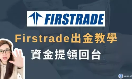 2026 Firstrade出金：第一證券電匯回台圖解、出金時間、手續費