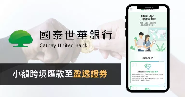 國泰世華CUBE App 小額跨境匯款入金 IB盈透證券