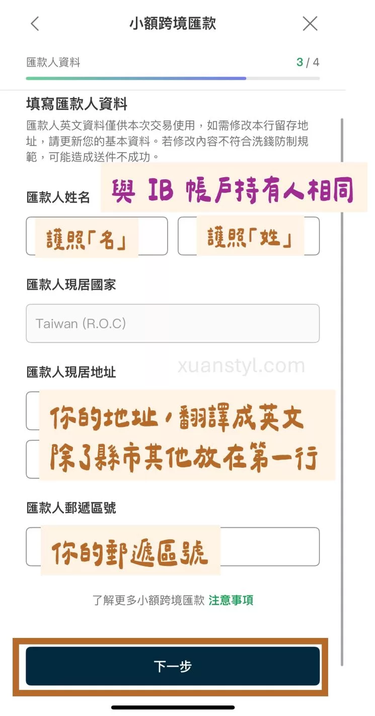 國泰世華CUBE App 小額跨境匯款入金 IB盈透證券實測手續費0元 填寫匯款人資料