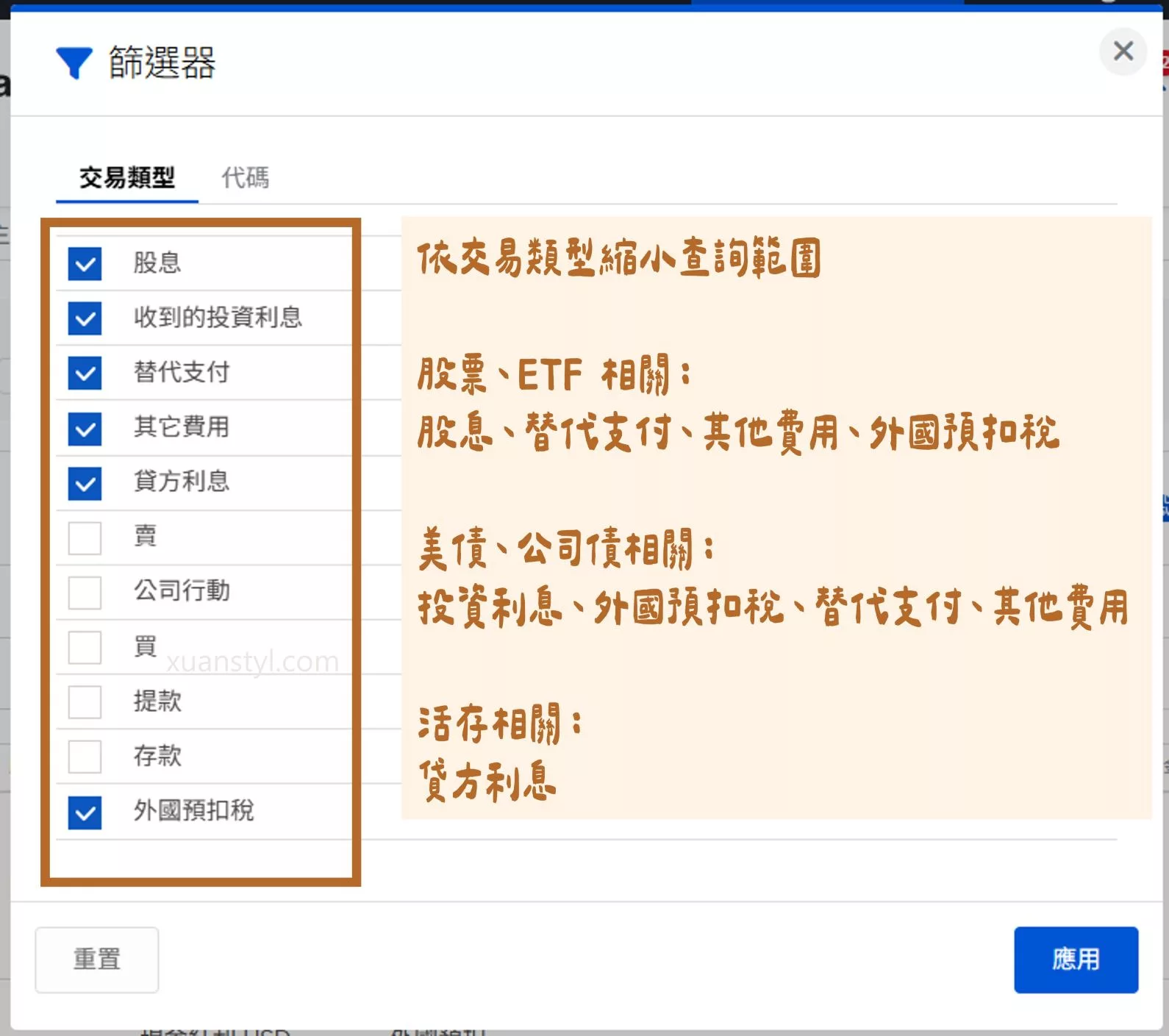 IB 盈透證券查詢教學:1 次掌握股息/利息入帳、預扣稅與退稅 依照想查詢的內容勾選交易類型