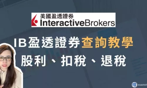 IB 盈透證券查詢教學：1 次掌握股息／利息入帳、預扣稅與退稅
