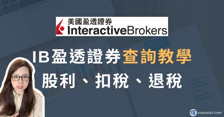 IB 盈透證券查詢教學：股息／利息入帳、預扣稅與退稅