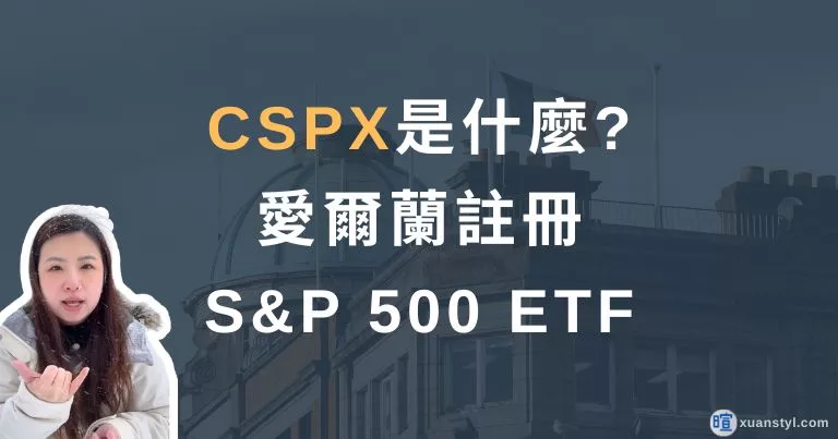 CSPX ETF 是什麼？愛爾蘭 S&P 500 ETF 的股息稅與遺產稅優勢
