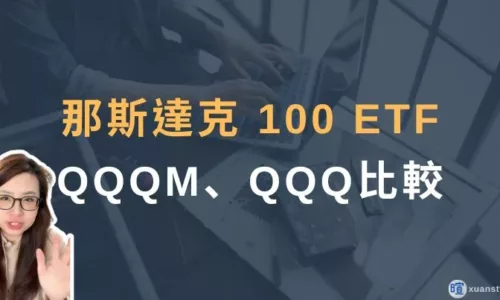 QQQM、QQQ 差別？2026 成分股、績效、配息比較