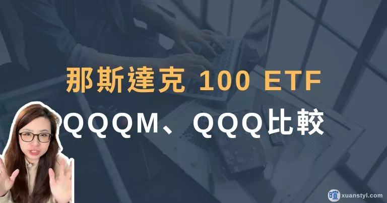 QQQM、QQQ 差別？2026 成分股、績效、配息比較