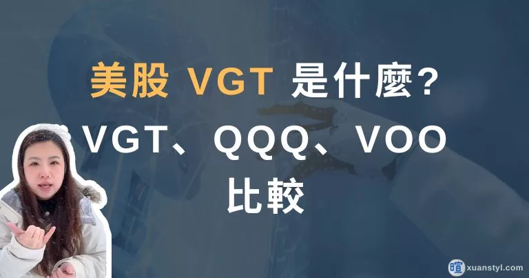 VGT是什麼？科技股 ETF、VOO、QQQ 怎麼選？
