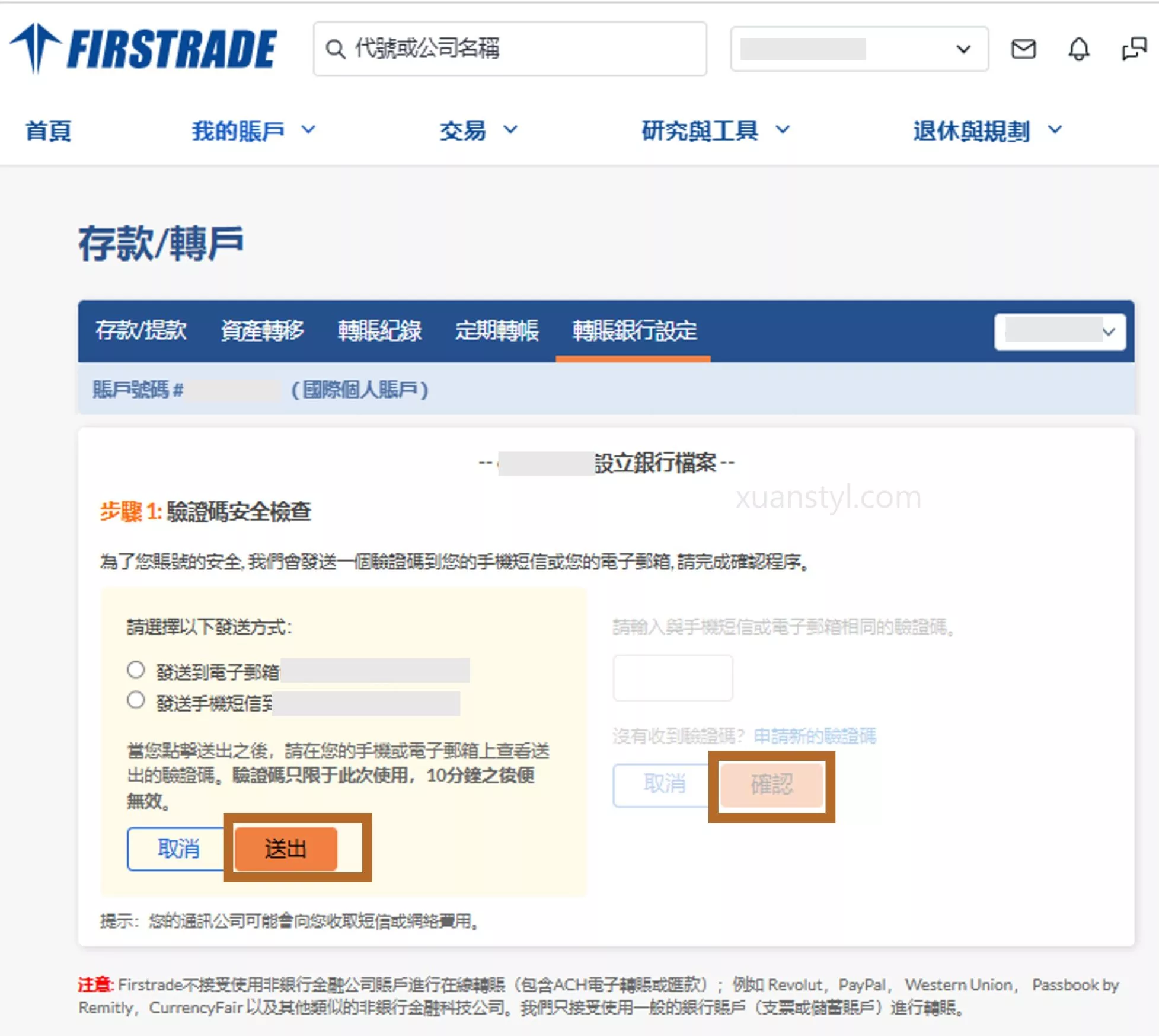 2026 Wise 入金、出金 Firstrade 實測:ACH 免手續費與圖解教學 選「電子信箱」或「簡訊」接收驗證碼