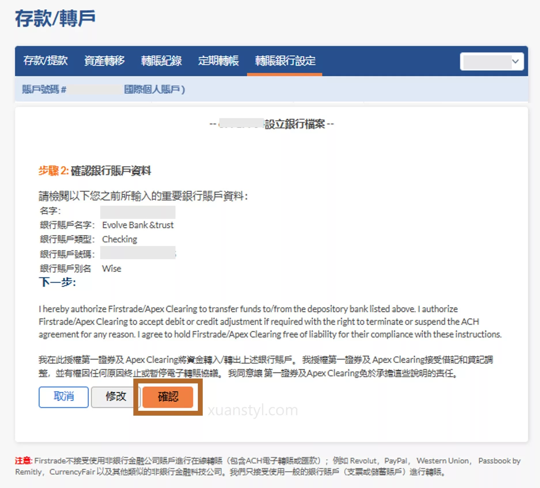 2026 Wise 入金、出金 Firstrade 實測:ACH 免手續費與圖解教學 確認畫面上顯示的銀行帳戶資料