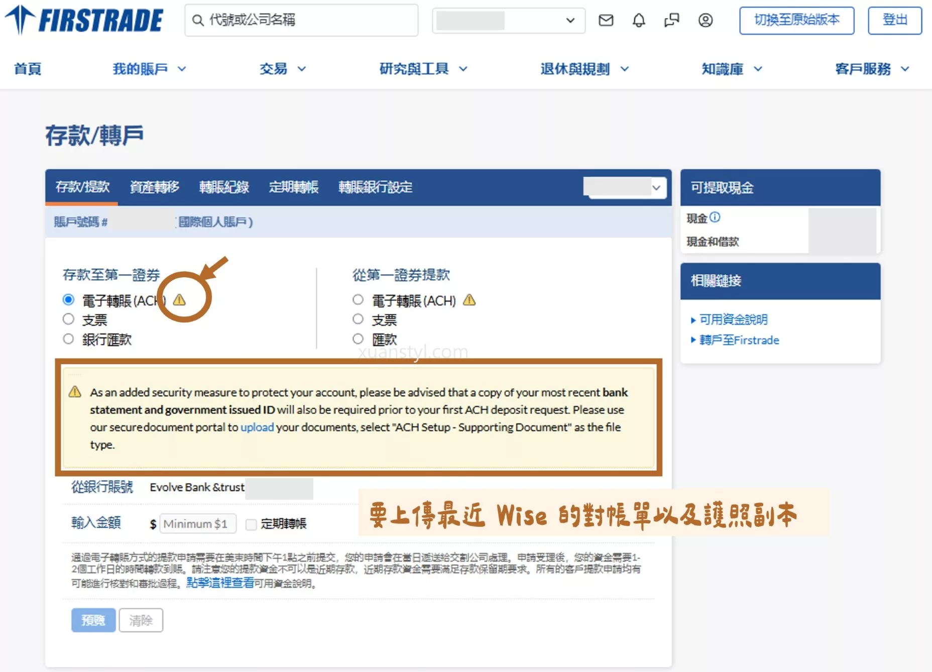 2026 Wise 入金、出金 Firstrade 實測:ACH 免手續費與圖解教學 需上傳 ACH 輔助驗證文件