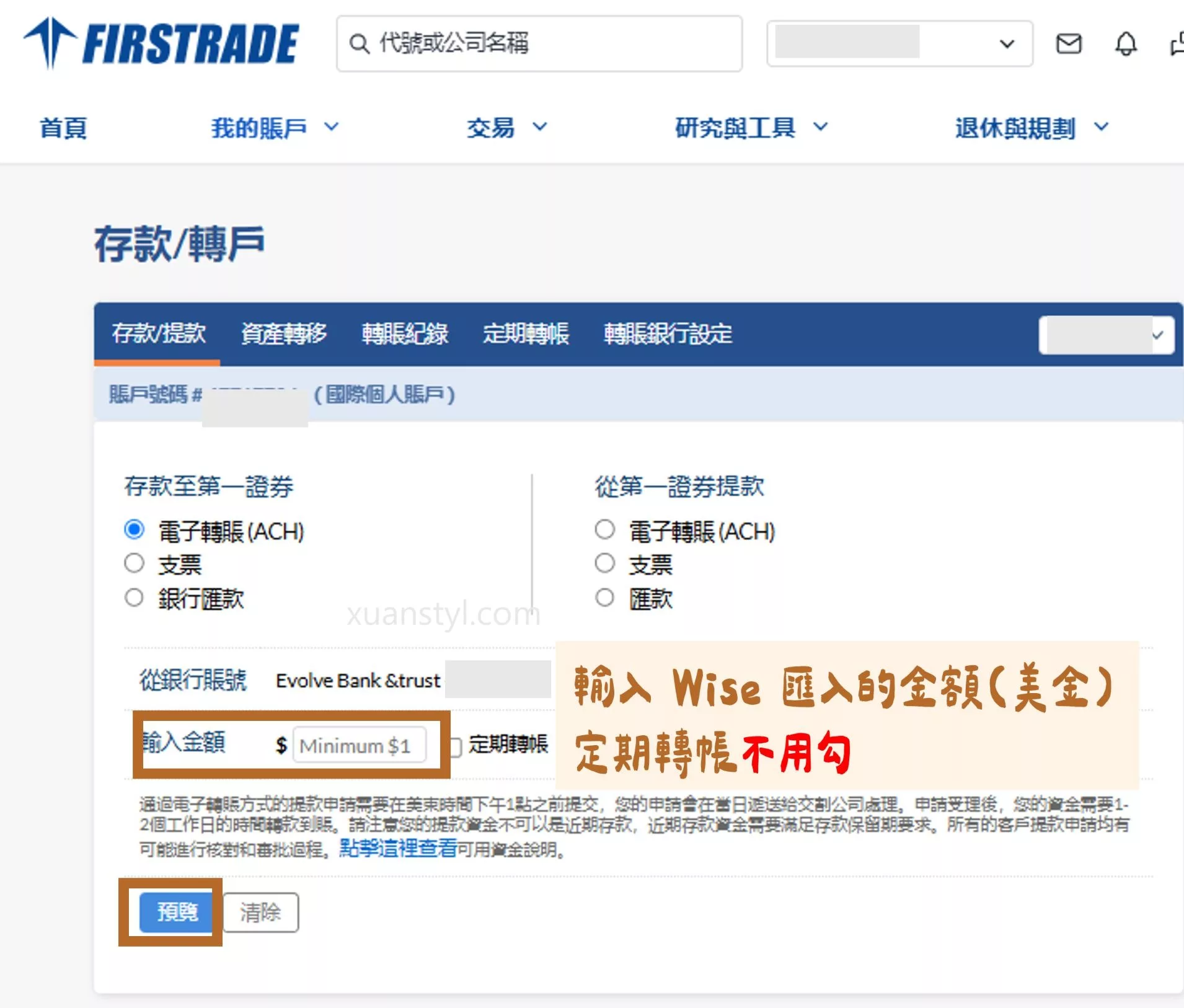 2026 Wise 入金、出金 Firstrade 實測:ACH 免手續費與圖解教學 在「輸入金額」的空格,輸入從 Wise 轉入 Firstrade 的美元金額,然後按「預覽」