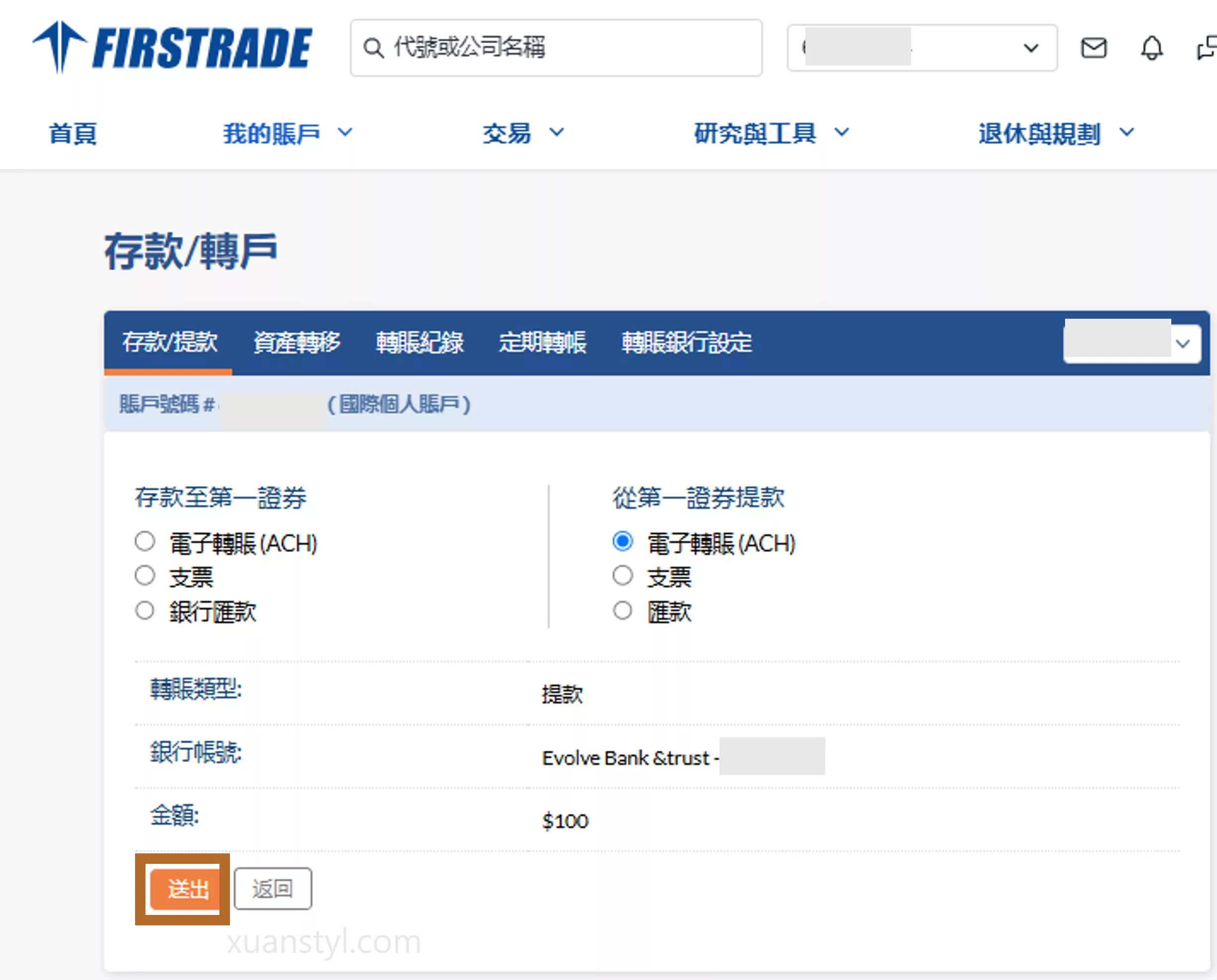 2026 Wise 入金、出金 Firstrade 實測:ACH 免手續費與圖解教學 確認 Firstrade 出金到 Wise 資料沒問題之後,按「送出」。