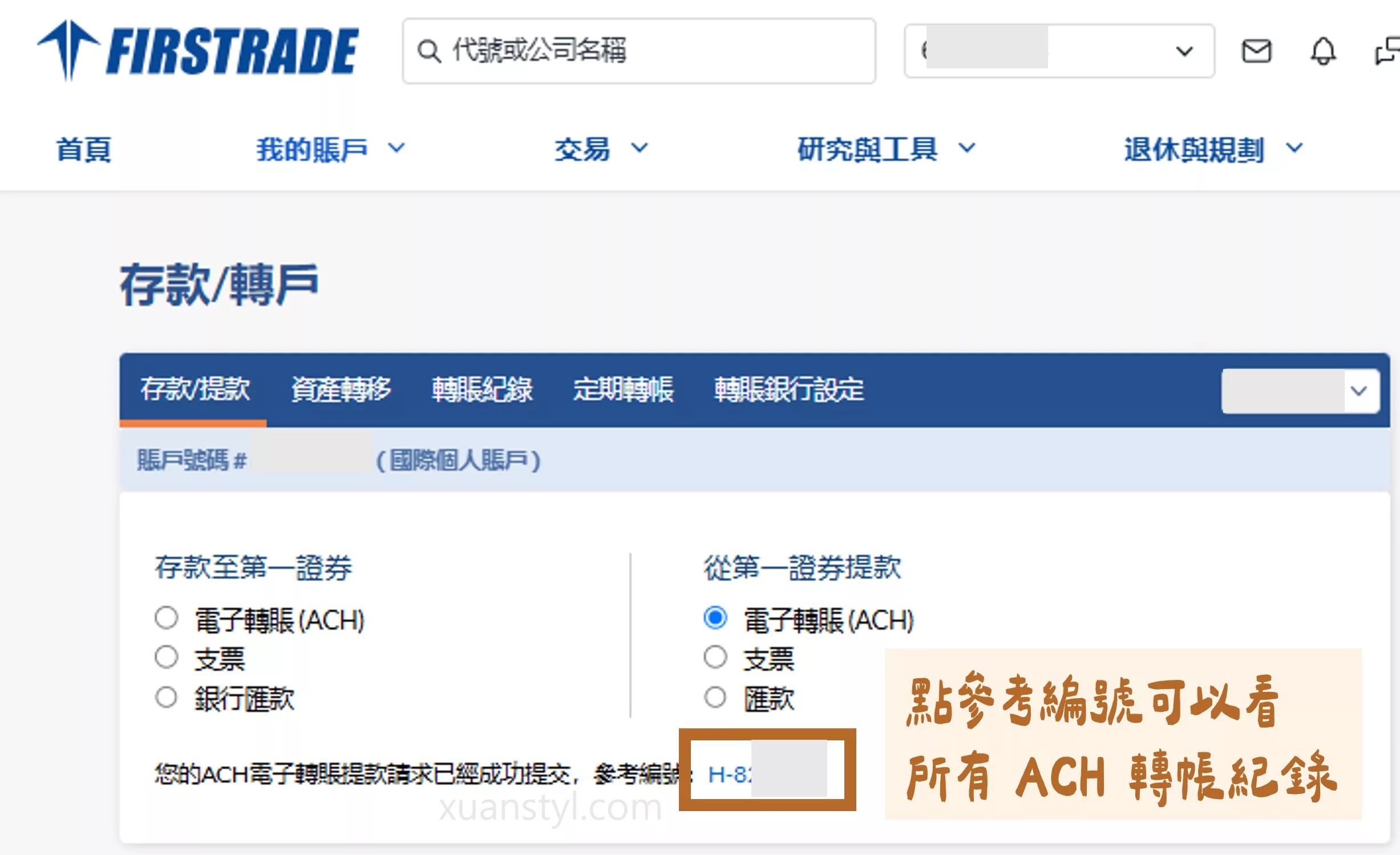 2026 Wise 入金、出金 Firstrade 實測:ACH 免手續費與圖解教學 您的 ACH 電子轉帳提款請求已經成功提交,點藍色參考編號超連結可以看 ACH 轉帳紀錄。