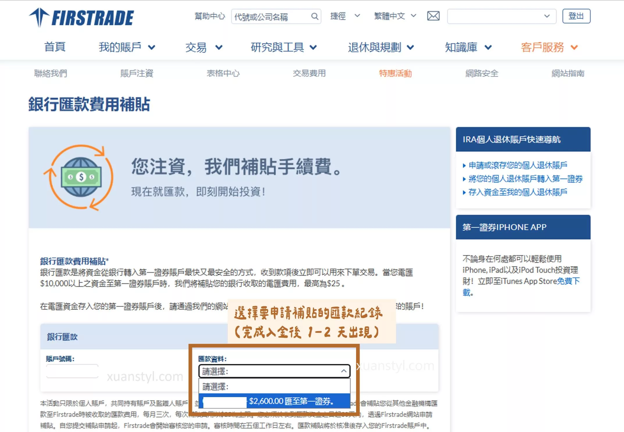 LINE Bank 入金 Firstrade:2026 匯款手續費150元 +25美元補貼 申請 Firstrade 匯費補貼:選到已入金的交易紀錄