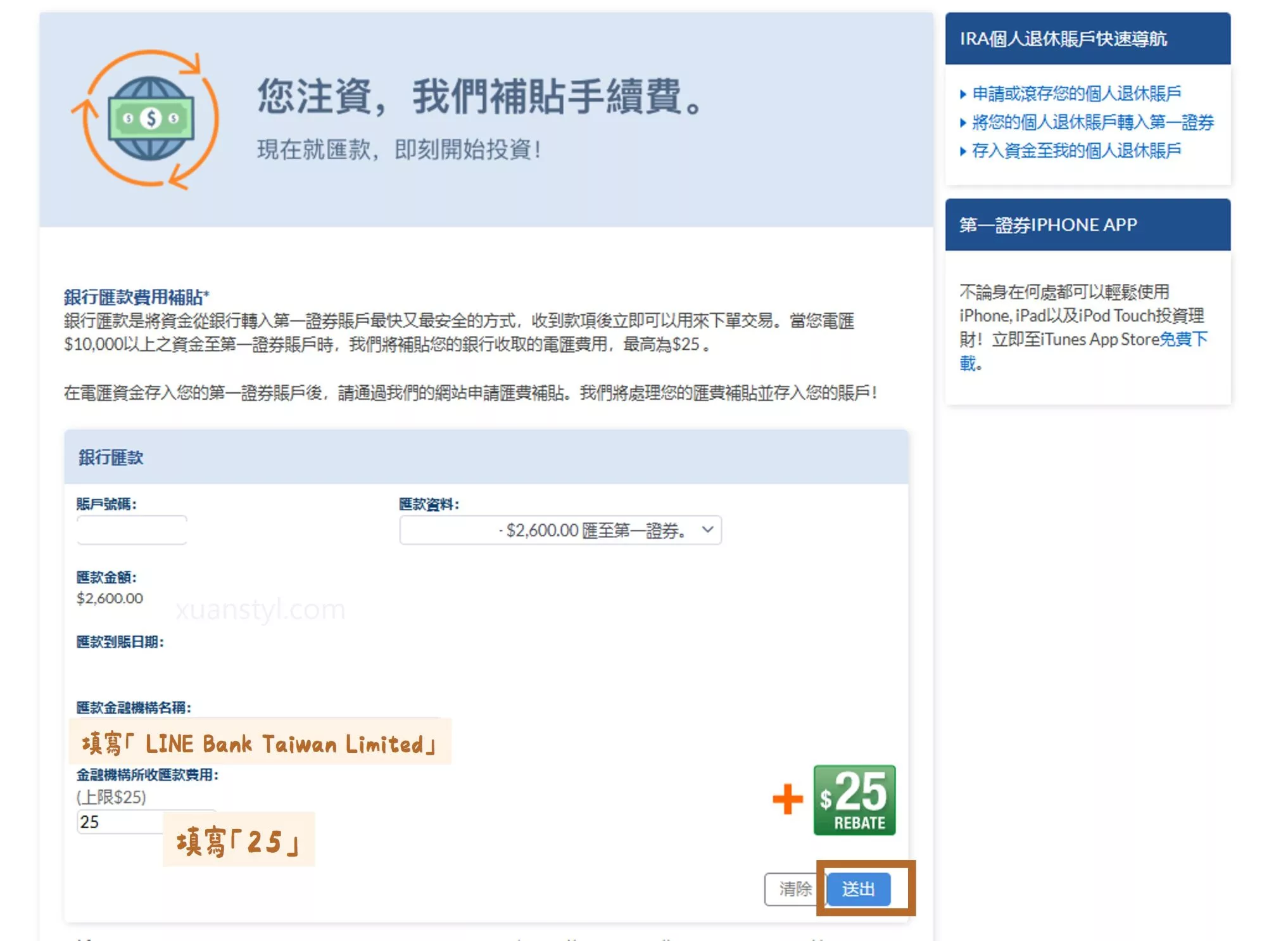 LINE Bank 入金 Firstrade:2026 匯款手續費150元 +25美元補貼 申請 Firstrade 匯費補貼:填寫匯款銀行名稱及匯款手續費