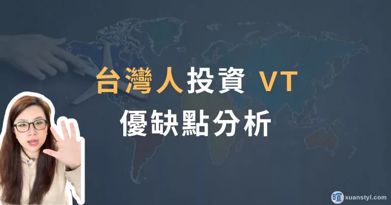 VT 值得買嗎？台灣人投資 VT 全球 ETF 的優缺點