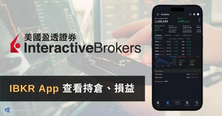 IBKR App 教學：如何查看持倉、損益與自訂欄位？