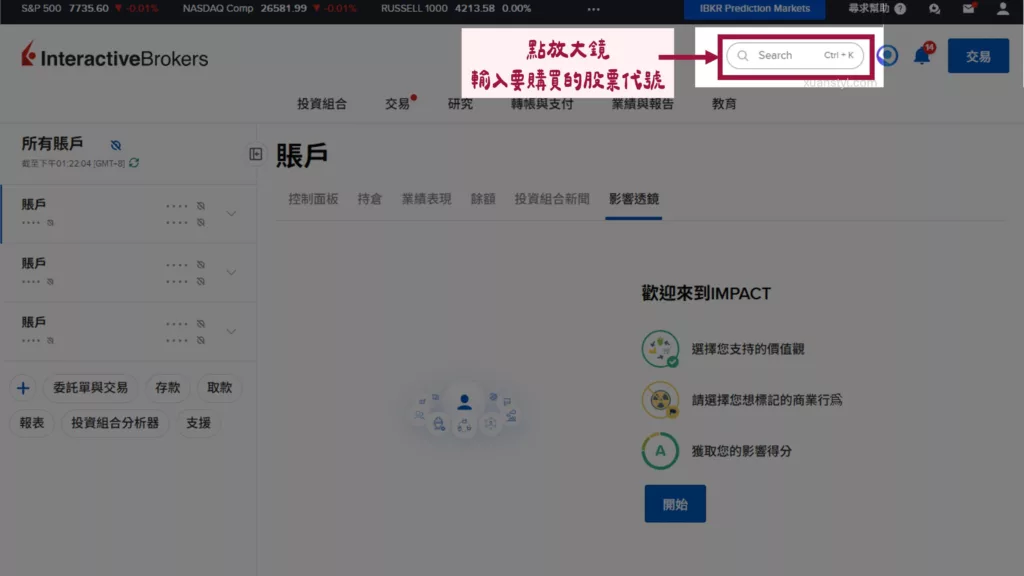 IB下單教學:2026 盈透證券買美股、ETF 步驟 (網頁及手機 App) 登入後在右上角放大鏡,輸入股票代號