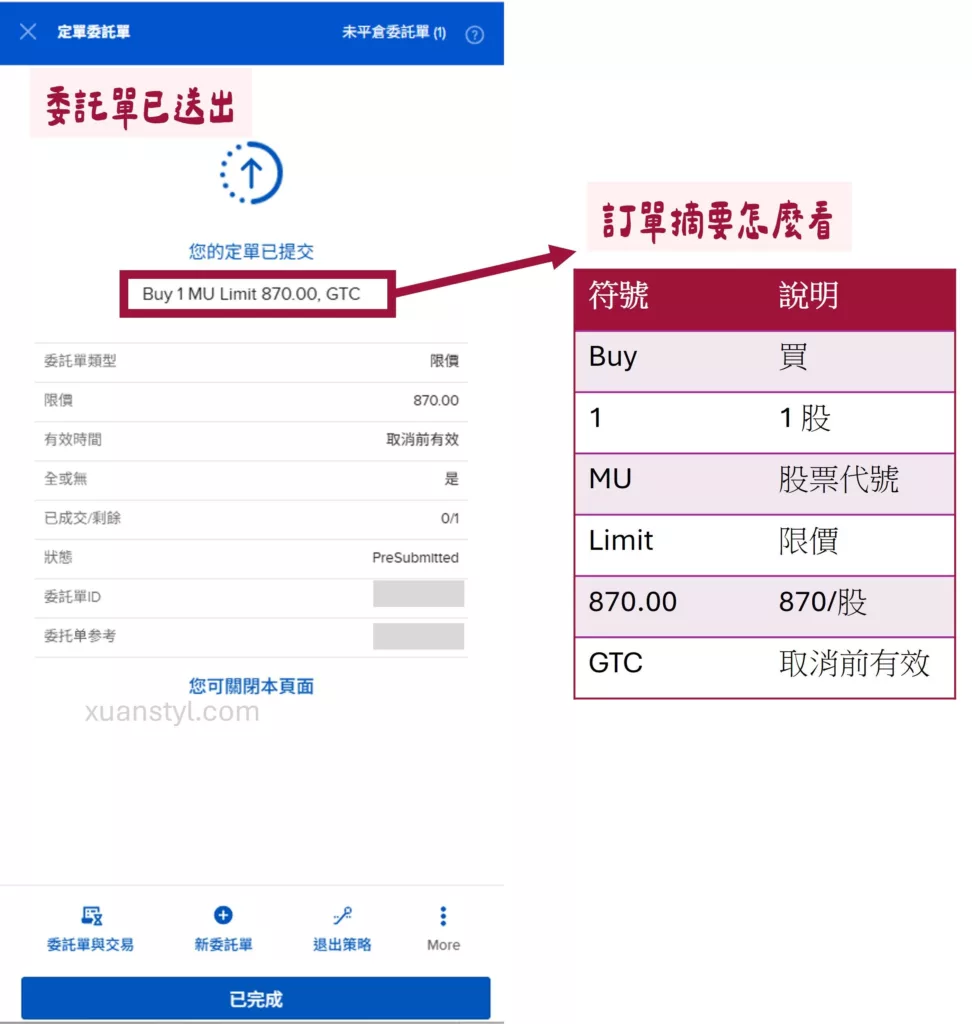 IB下單教學:2026 盈透證券買美股、ETF 步驟 (網頁及手機 App) 委託單送出畫面 & 訂單摘要教學