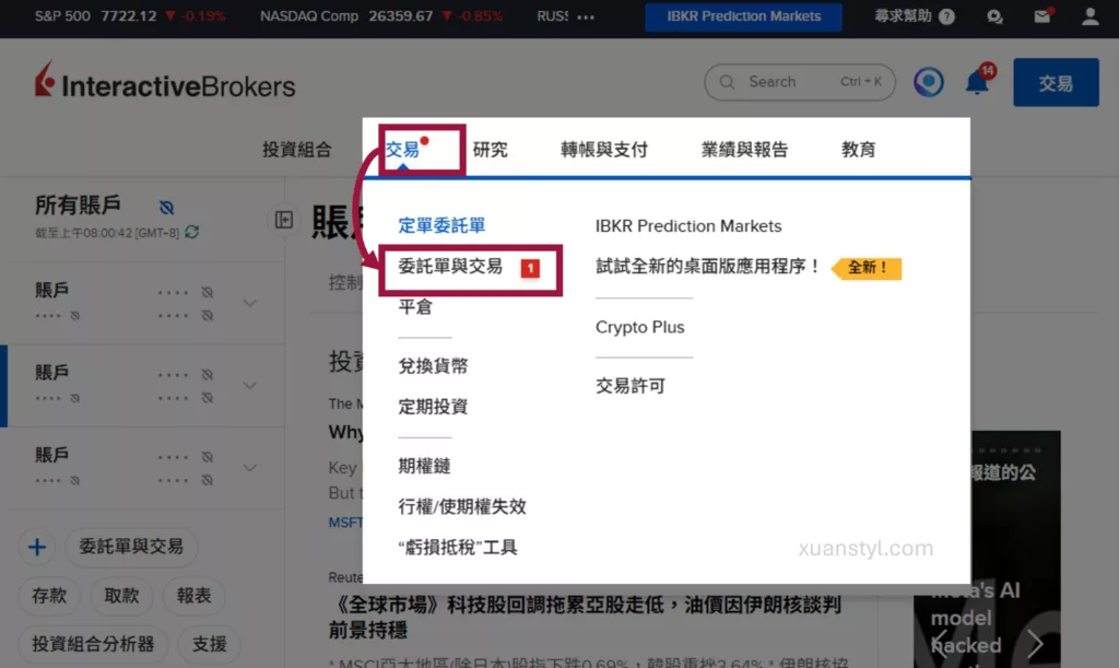 IB下單教學:2026 盈透證券買美股、ETF 步驟 (網頁及手機 App) 「交易」→「委託單與交易」,查看正在執行的委託單