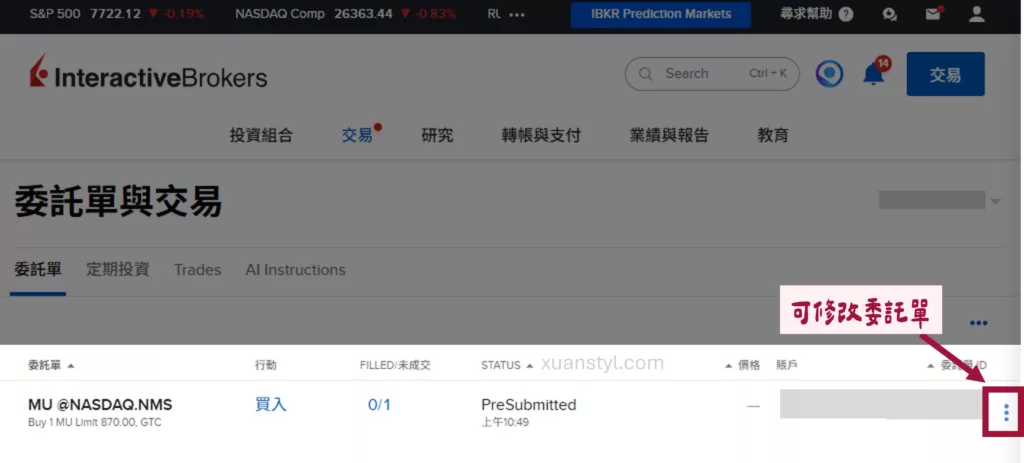 IB下單教學:2026 盈透證券買美股、ETF 步驟 (網頁及手機 App) 《IB 盈透證券官網》後台修改委託單入口