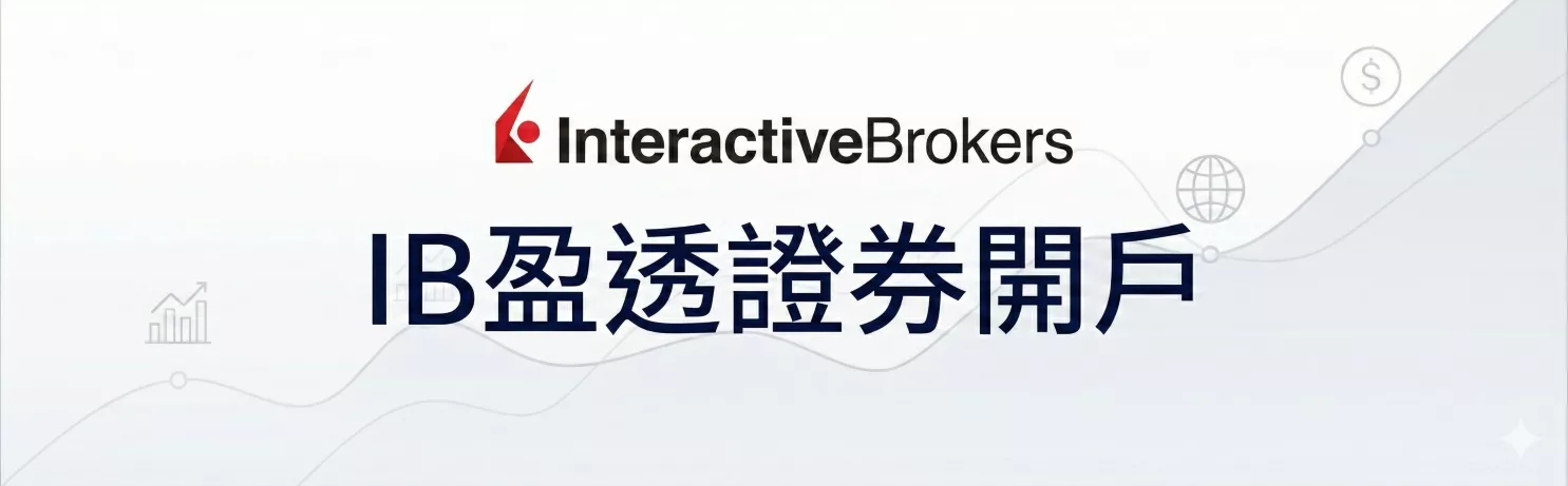 IB盈透證券開戶