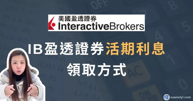 IB利息：閒置資金有活期利息嗎？盈透證券利率 3.13% 領取方式