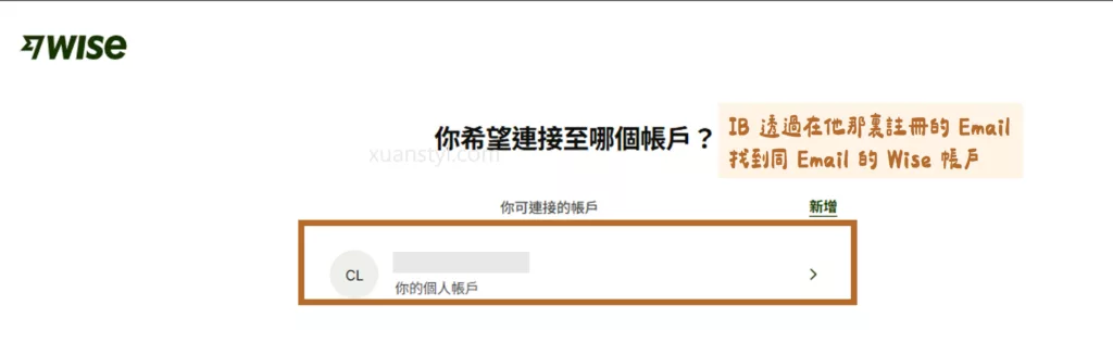 2026 Wise 入金 IB 盈透證券教學:ACH 免手續費步驟圖解 選擇你要連結的 Wise 帳戶