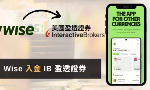 2026 Wise 入金 IB 盈透證券教學：ACH 免手續費步驟圖解