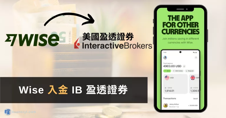 Wise 入金 IB 盈透證券教學：ACH 免手續費步驟圖解