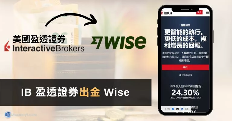 IB 盈透證券出金 Wise 圖解教學