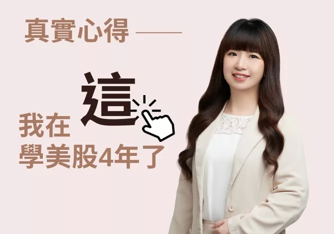 啟蒙美股課程心得