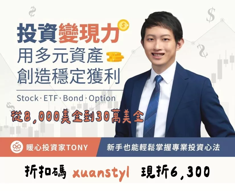 2025年最值得的新手美股課|折扣碼xuanstyl現折6,300